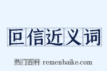 叵信近义词是什么意思的图片